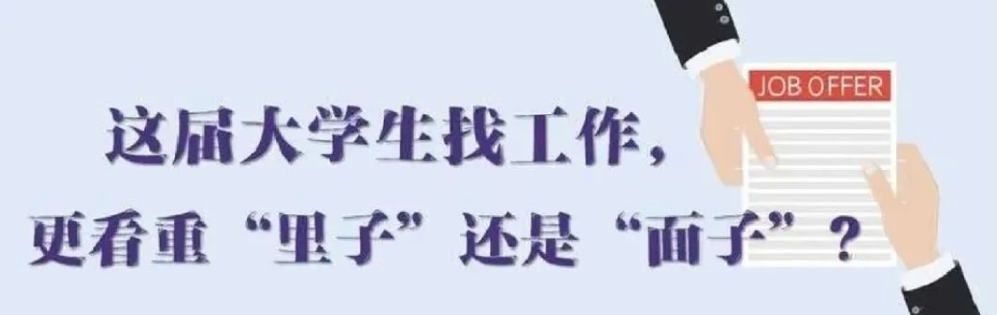 找工作看重啥？近九成受访应届生直言“里子”比“面子”重要